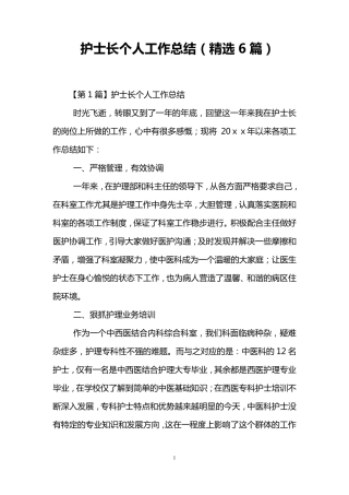 护士长个人工作总结(6篇)