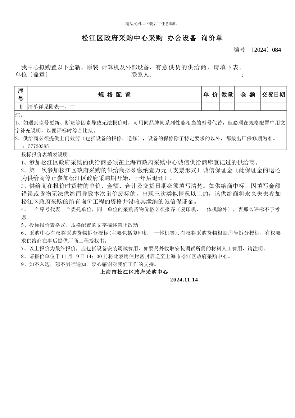 松江区政府采购中心采购电脑及外设询价单_第1页