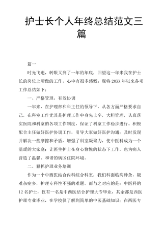护士长个人年终总结范文三篇