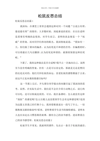 松鼠反思总结