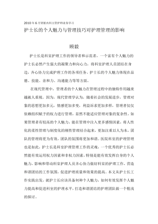 护士长个人魅力与科室护理管理