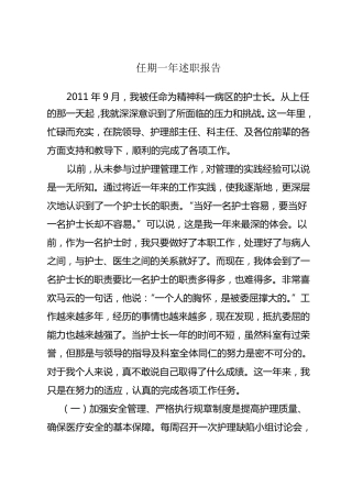 护士长任期一年述职报告
