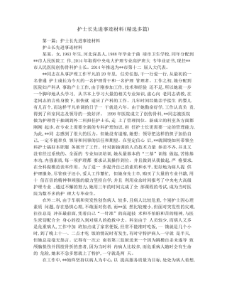 护士长先进事迹材料