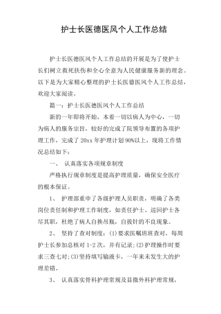护士长医德医风个人工作总结