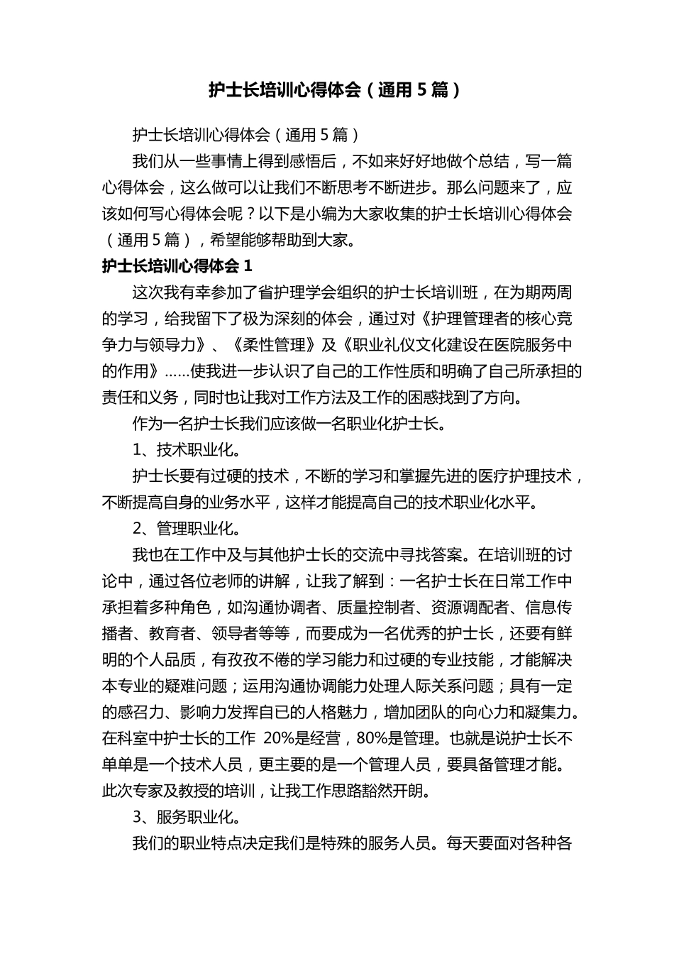 护士长培训心得体会(通用5篇)_第1页