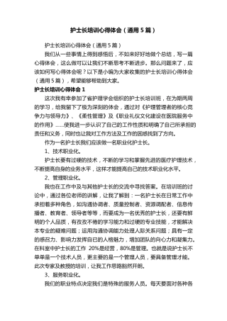 护士长培训心得体会(通用5篇)
