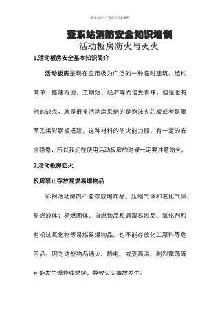 板房消防常识