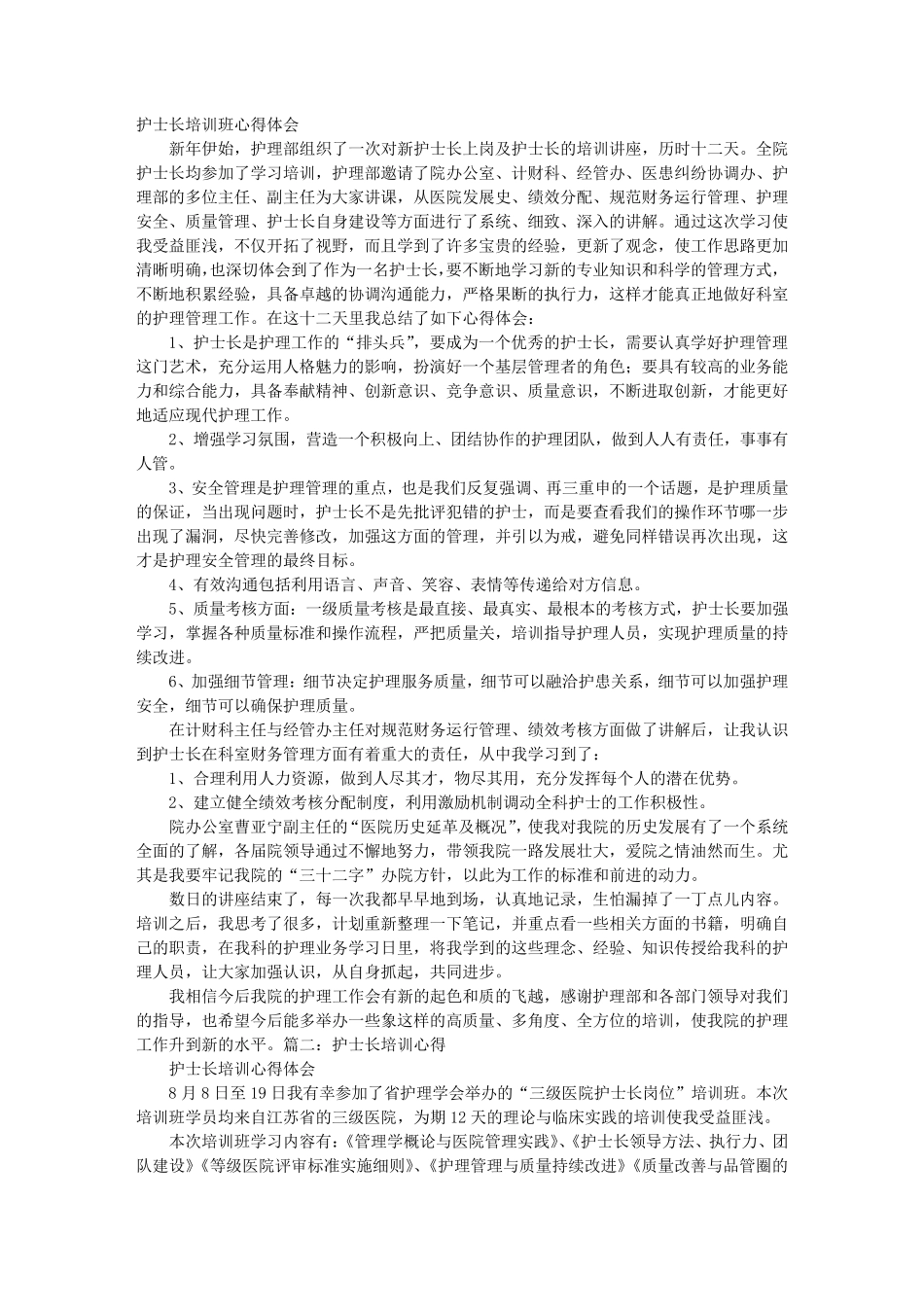 护士长培训心得体会_第1页