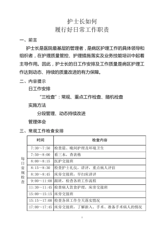 护士长如何履行好日常工作职责