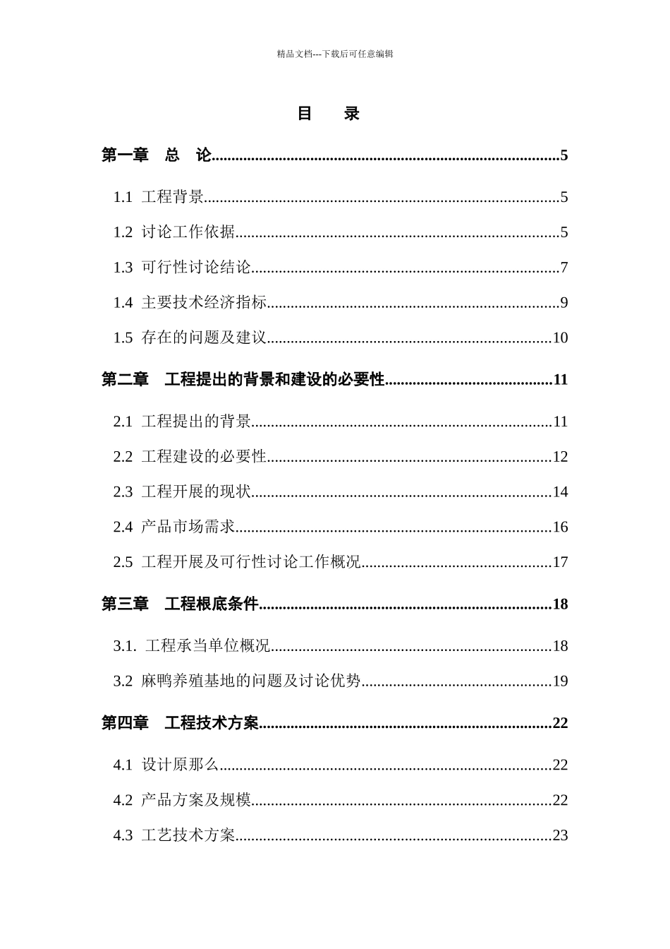 板鸭厂鸭粪污染控制及综合利用研究项目可行性研究报告_第3页