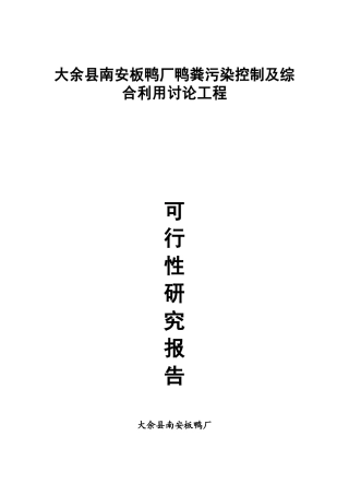 板鸭厂鸭粪污染控制及综合利用研究项目可行性研究报告