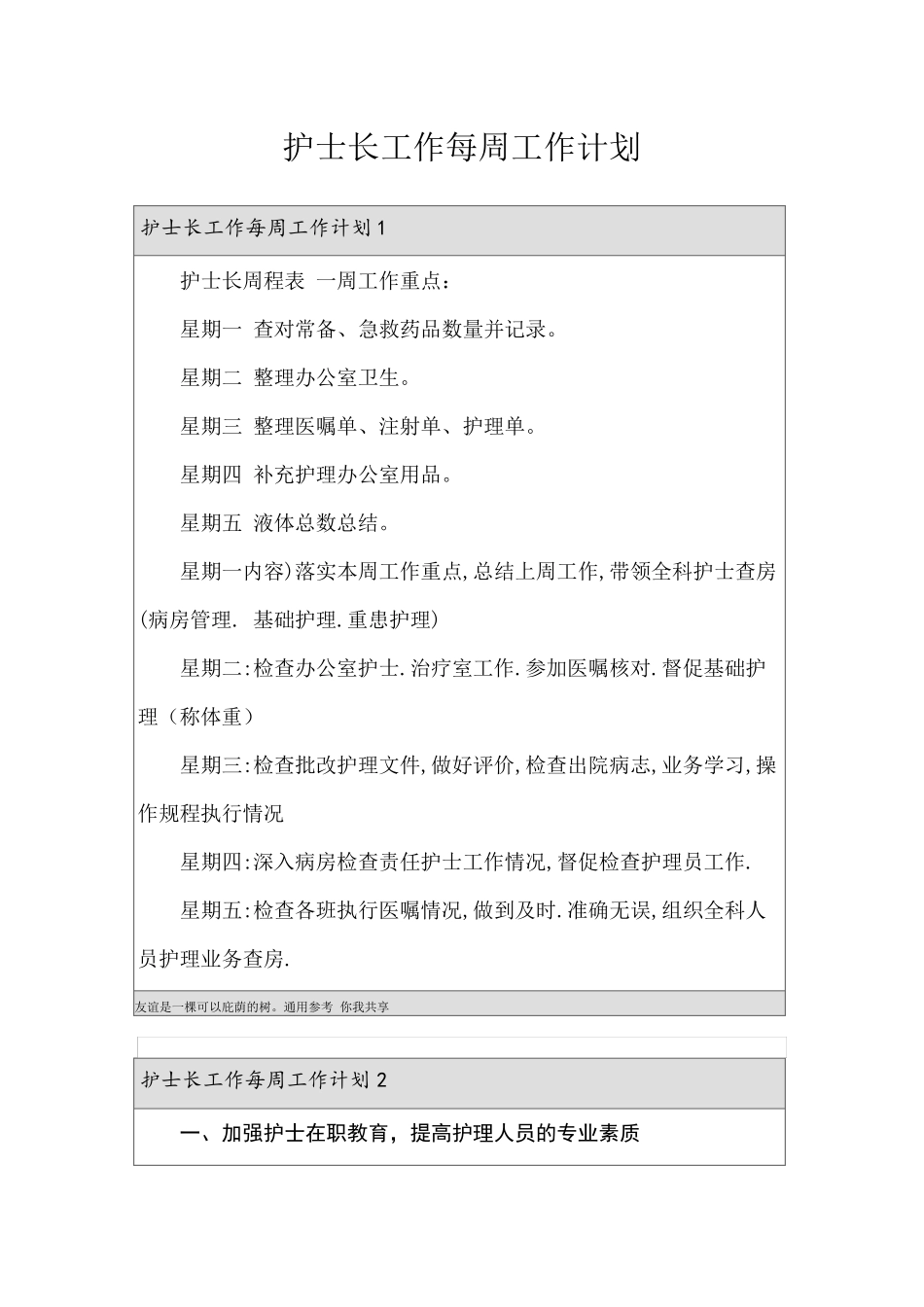 护士长工作每周工作计划_第1页