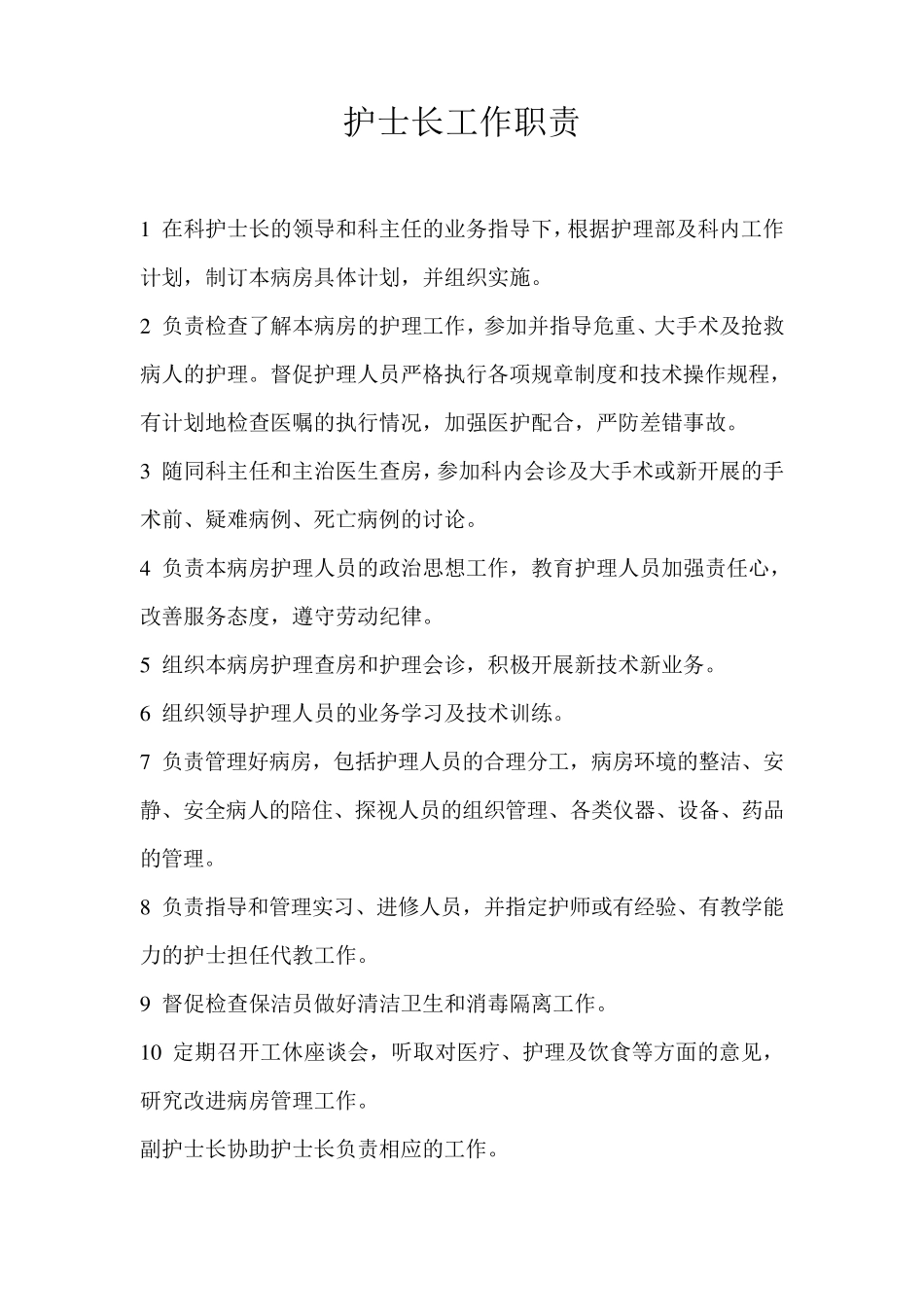 护士长工作职责_第1页