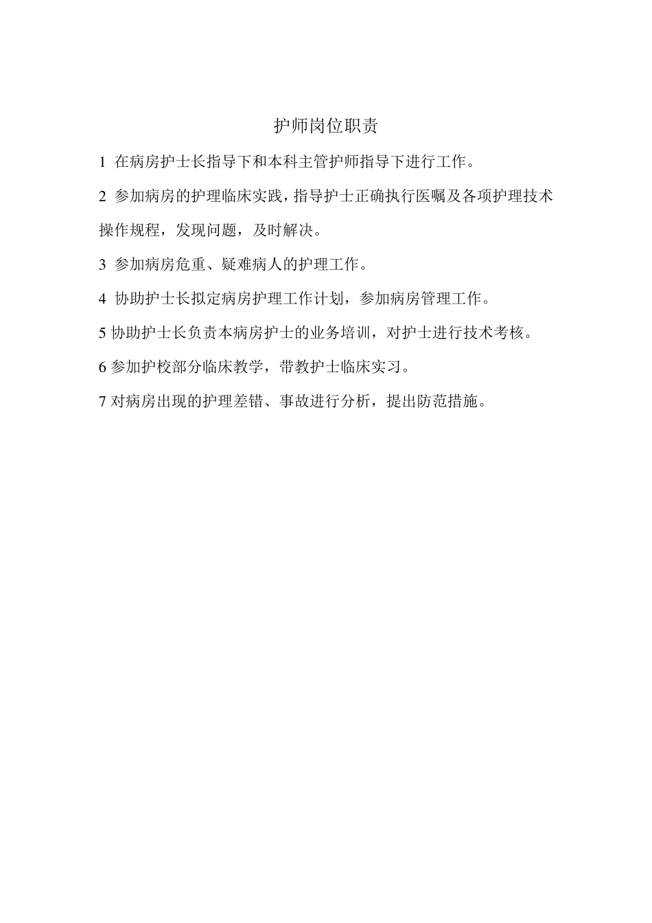 护士长工作职责_第3页