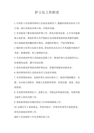 护士长工作职责