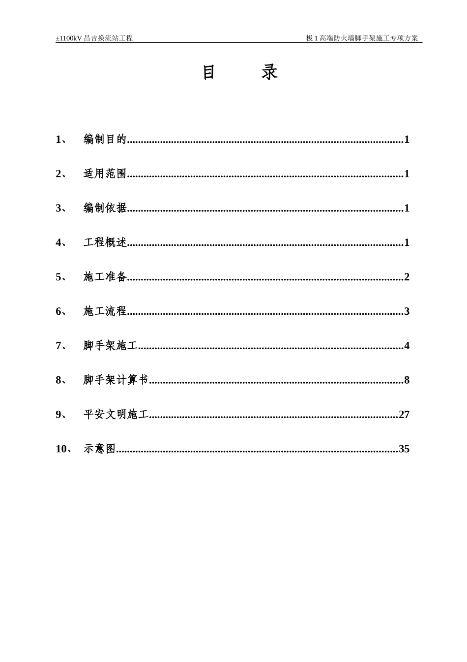 极1高端防火墙脚手架专项施工方案_第1页