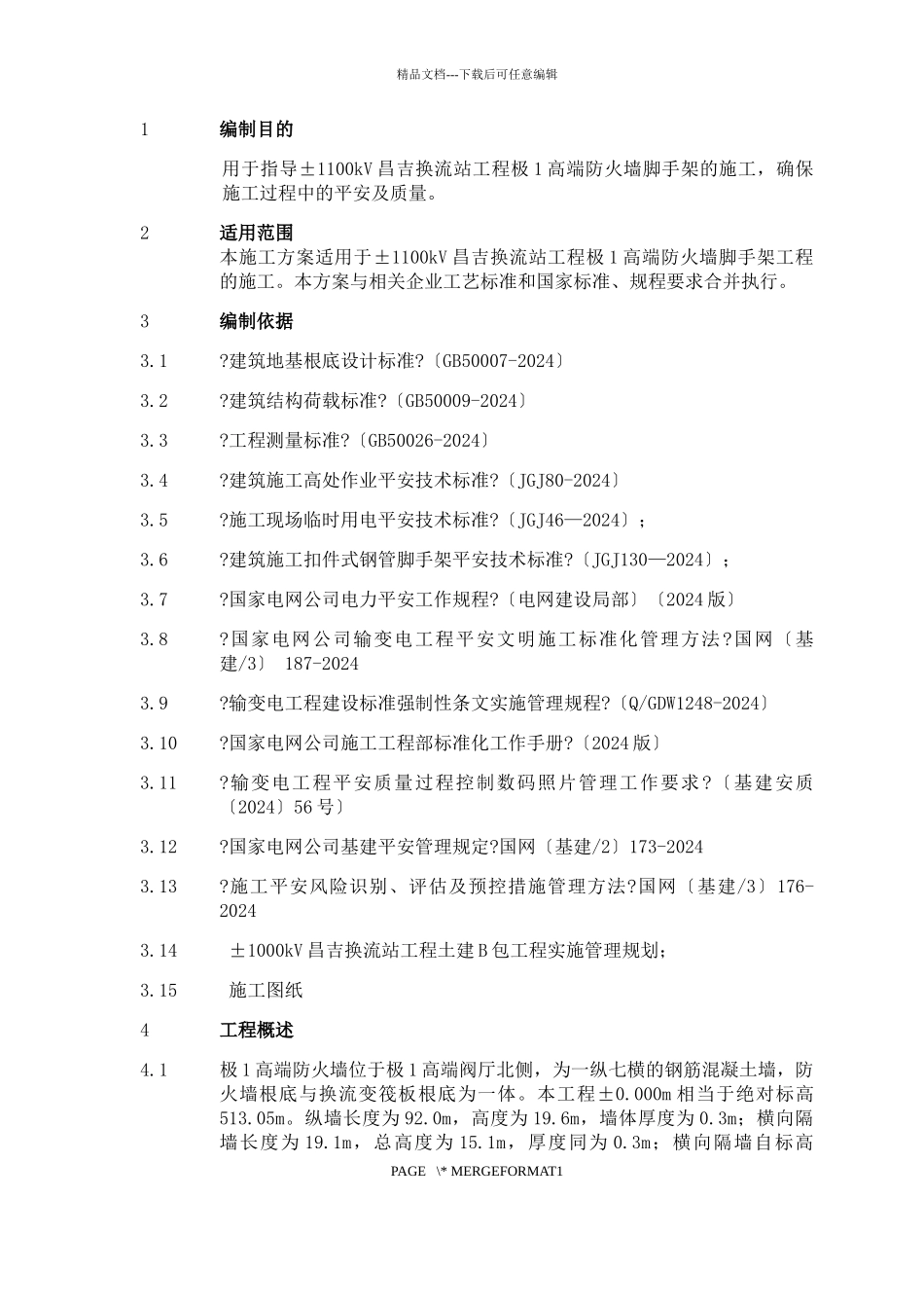 极1高端防火墙脚手架专项施工方案_第3页