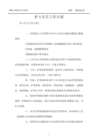 护士长月工作计划