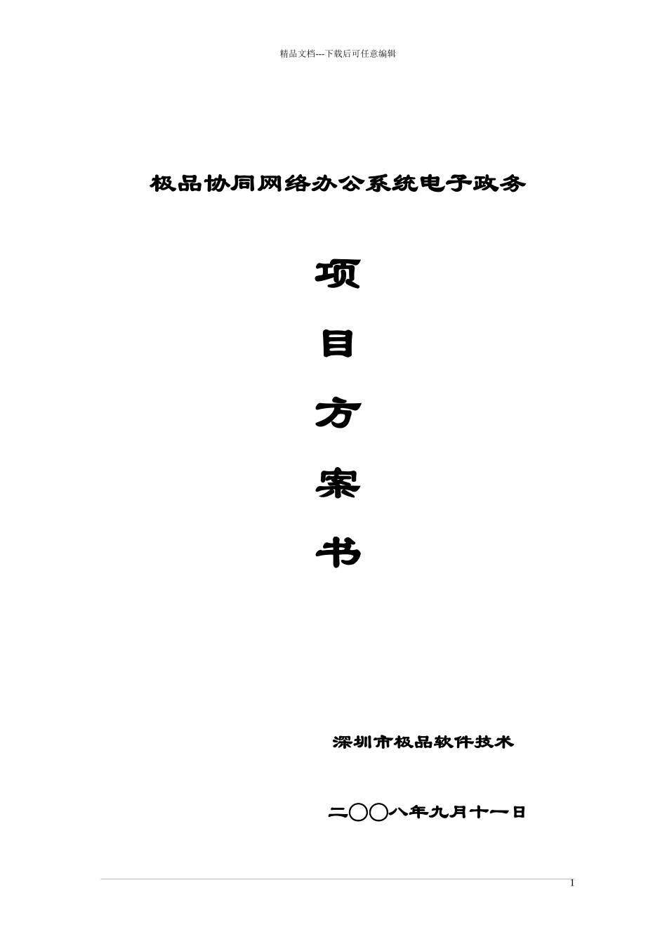 极品OA政府行业方案书_第1页