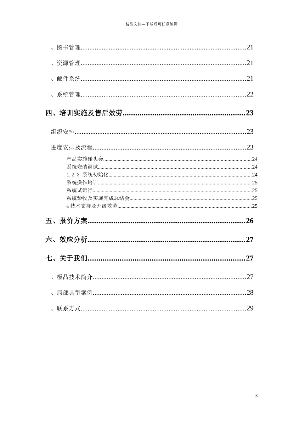 极品OA政府行业方案书_第3页