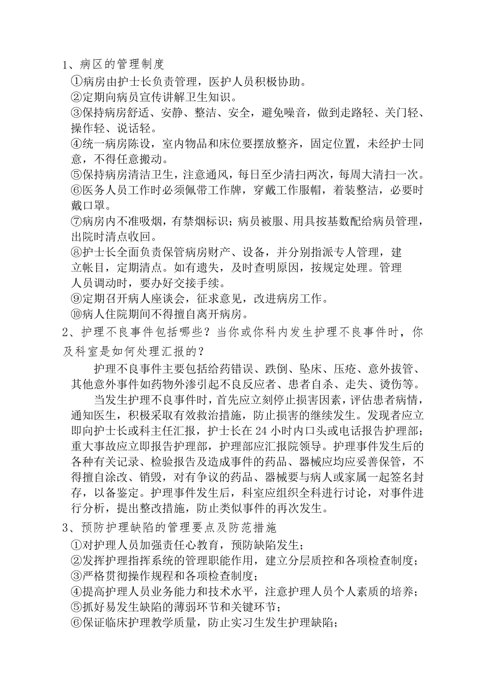 护士长竞聘上岗面试题及答案_第2页