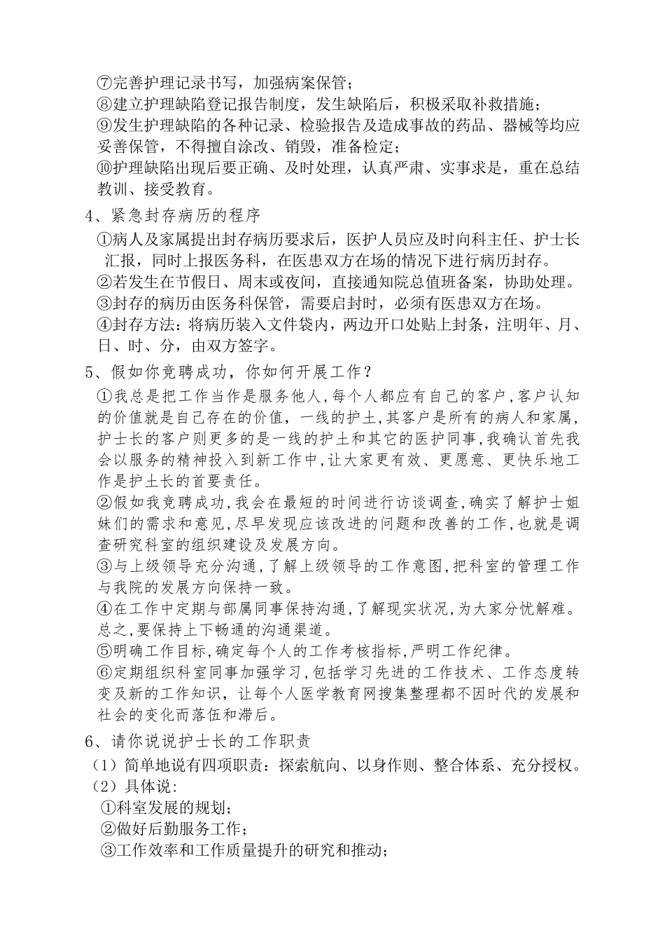 护士长竞聘上岗面试题及答案_第3页