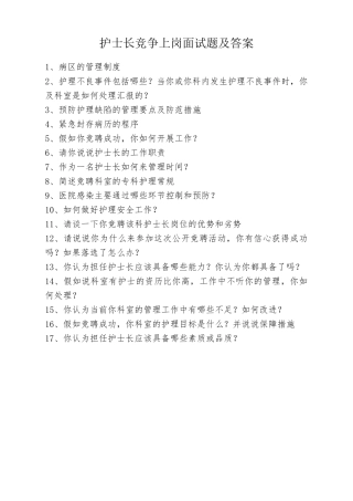 护士长竞聘上岗面试题及答案