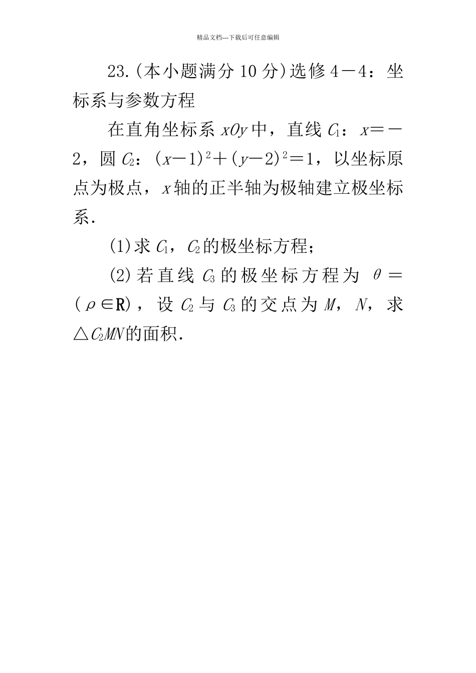 极坐标方程与直角坐标的转化_第1页