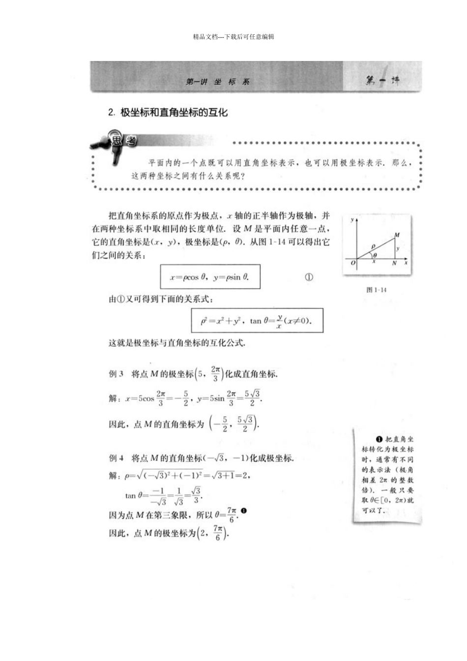 极坐标方程与直角坐标的转化_第2页