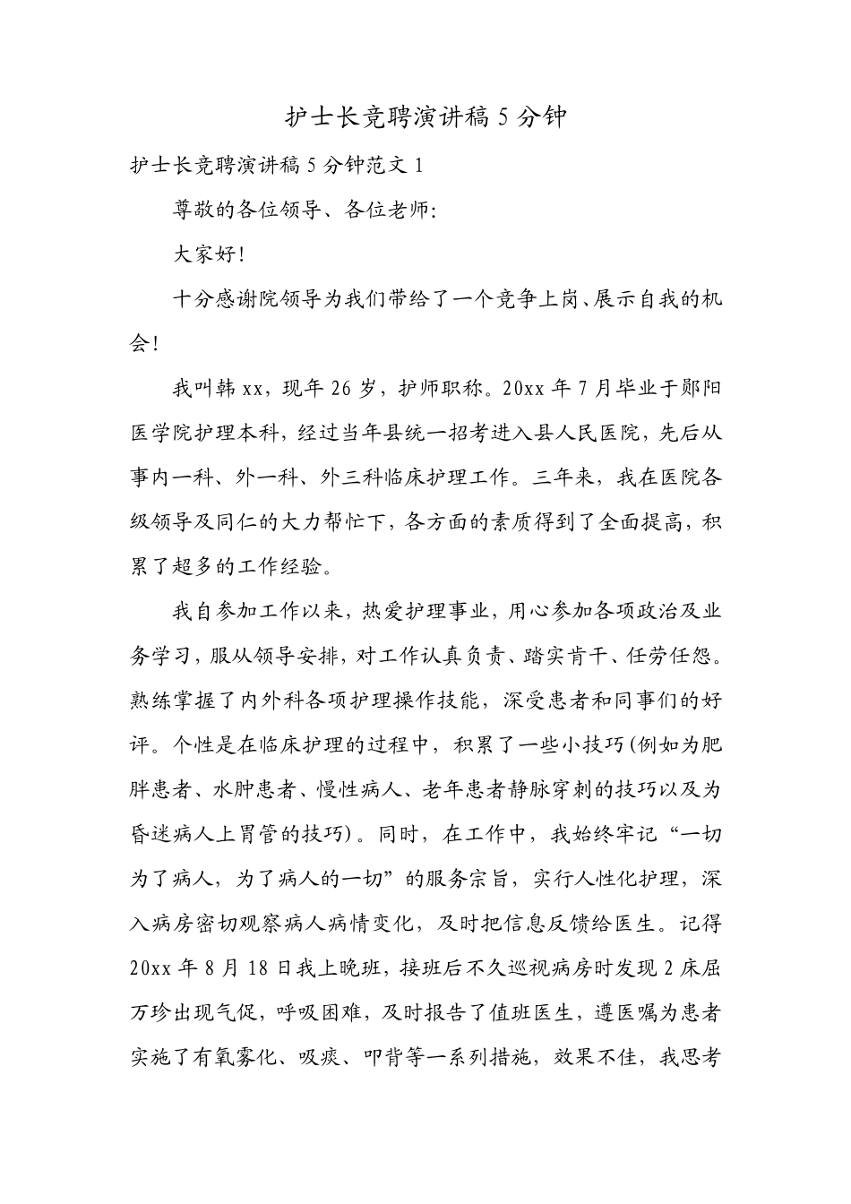护士长竞聘演讲稿5分钟_第1页