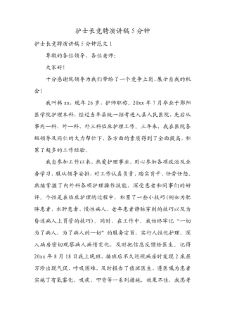 护士长竞聘演讲稿5分钟