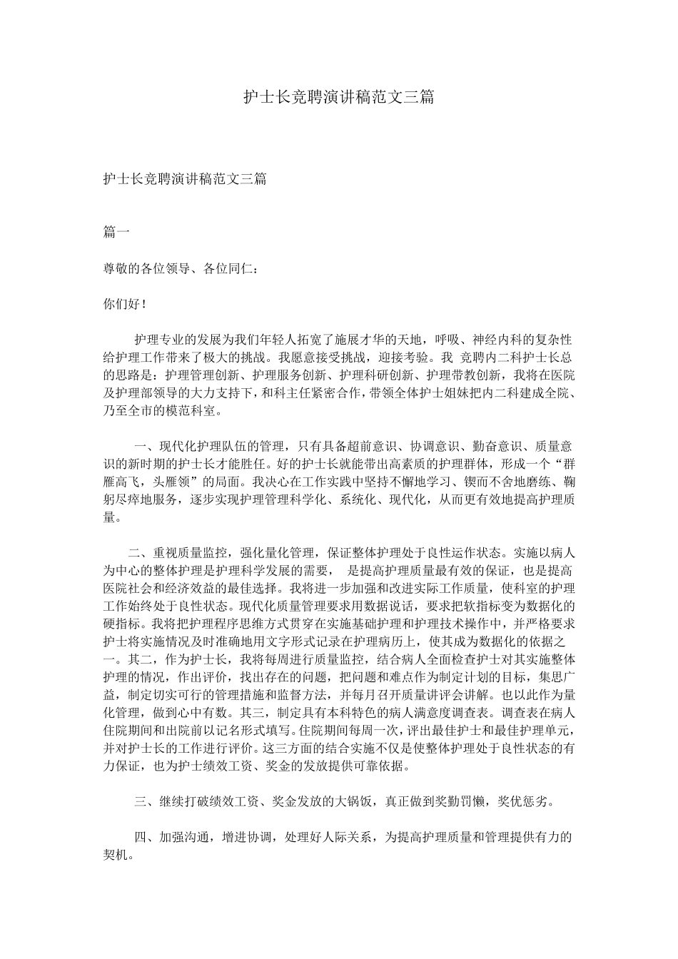 护士长竞聘演讲稿范文三篇_第1页