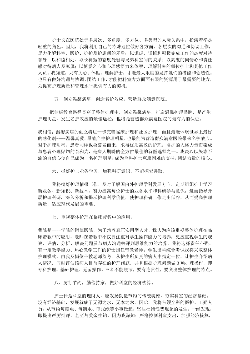 护士长竞聘演讲稿范文三篇_第2页