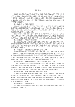 护士面试、自我介绍、着装技巧整合
