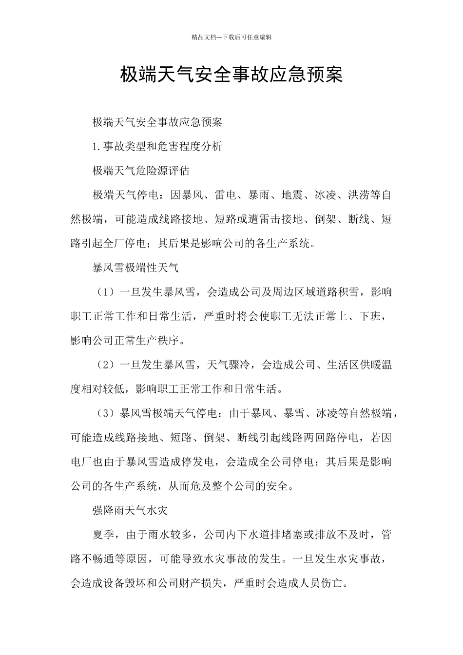极端天气安全事故应急预案_第1页