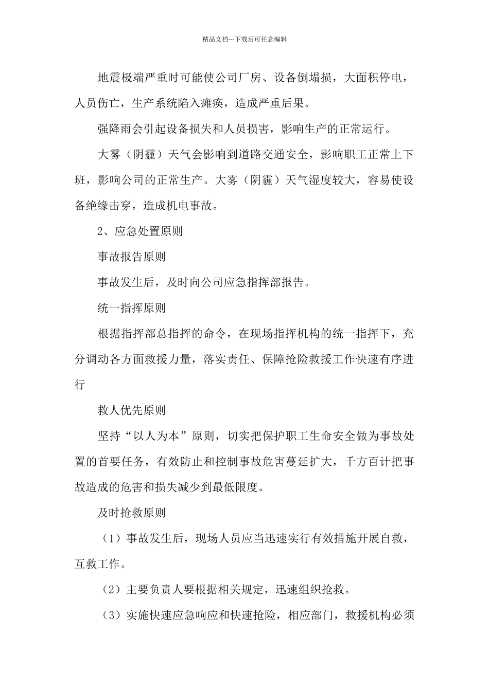 极端天气安全事故应急预案_第3页