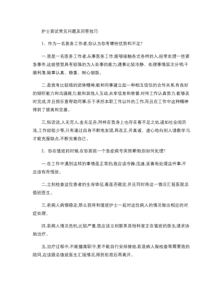 护士面试常见问题及回答技巧.