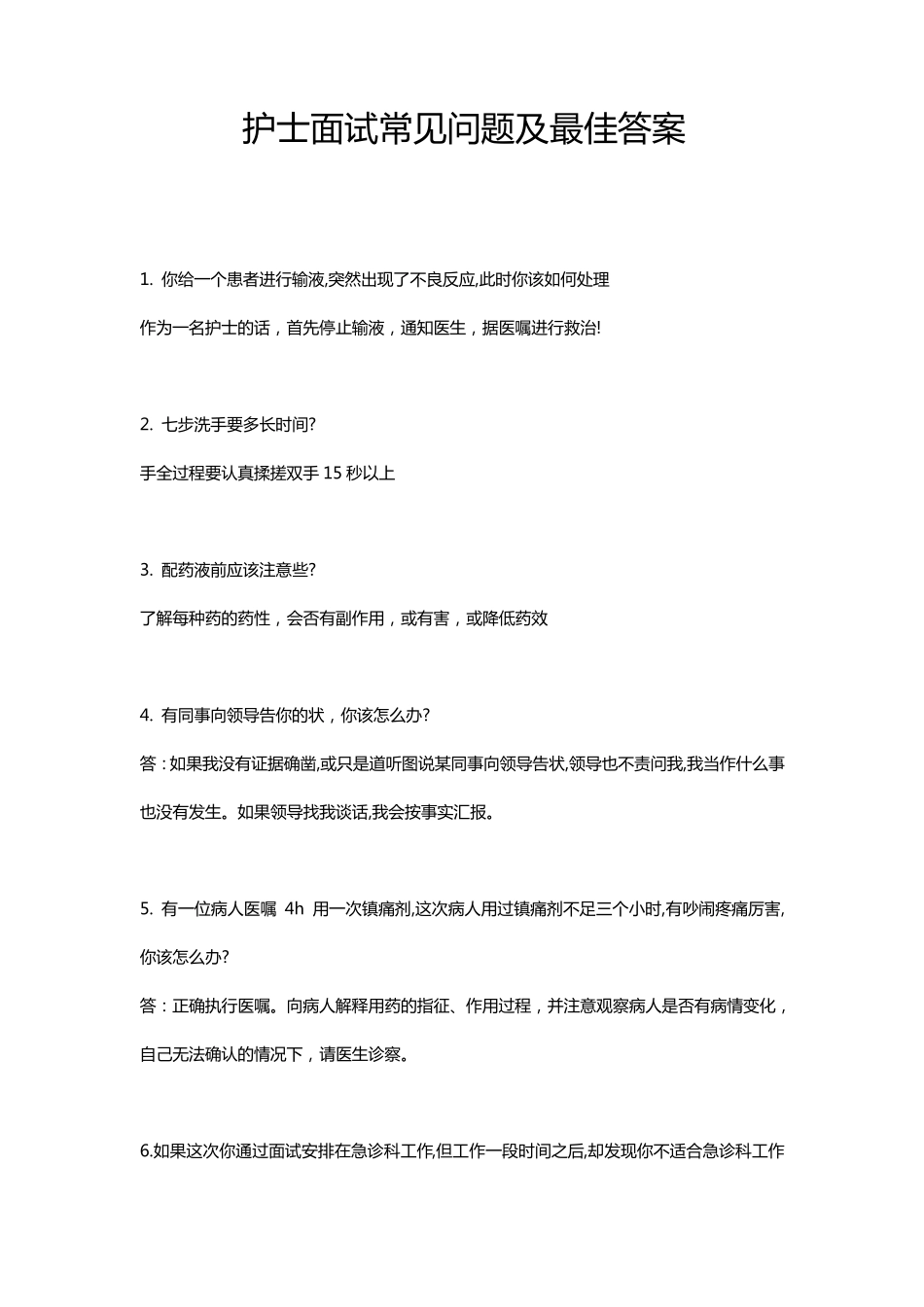 护士面试常见问题及最佳答案_第1页