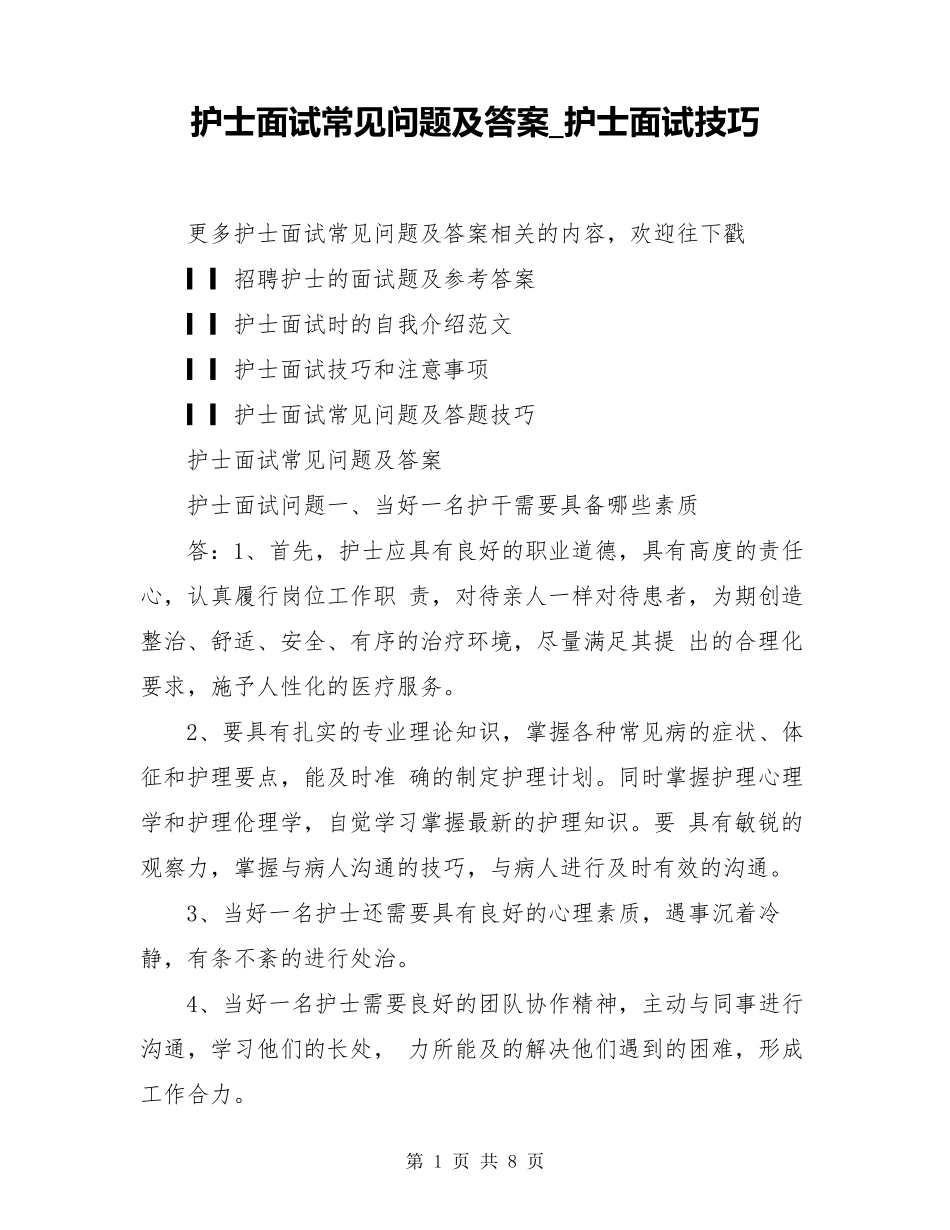 护士面试常见问题及答案_护士面试技巧_第1页