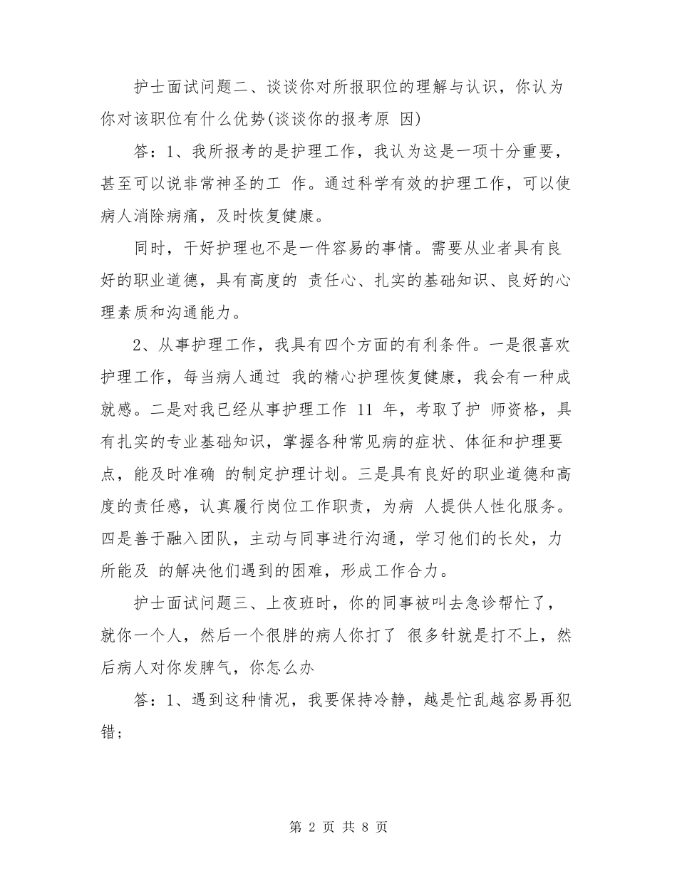 护士面试常见问题及答案_护士面试技巧_第2页