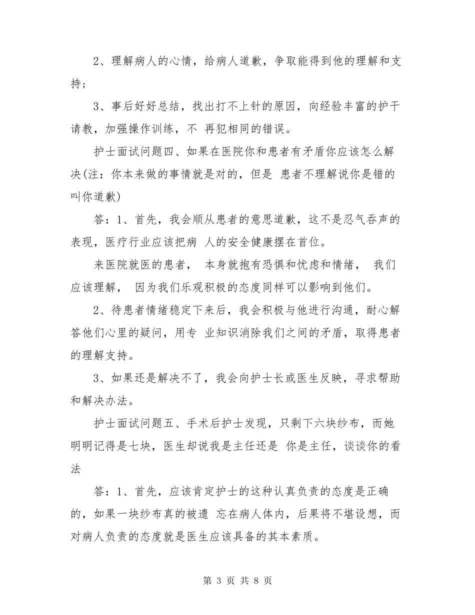 护士面试常见问题及答案_护士面试技巧_第3页