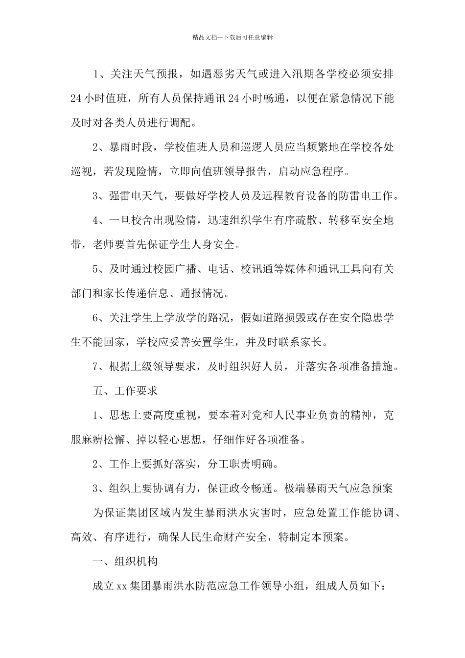 极端暴雨天气应急预案集合6篇_第2页