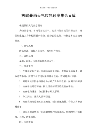 极端暴雨天气应急预案集合6篇