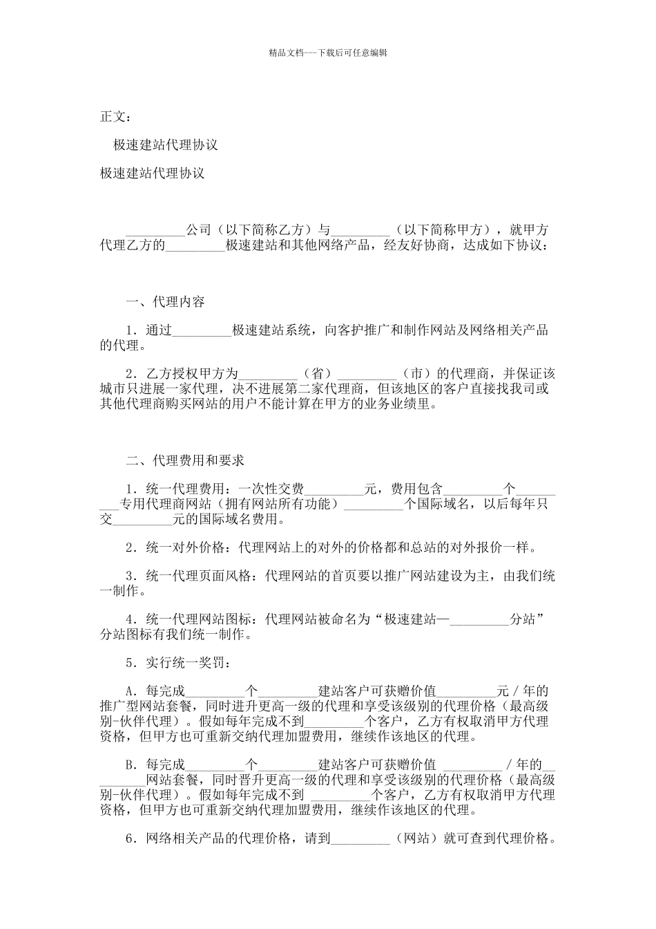 极速建站代理协议范本_第1页