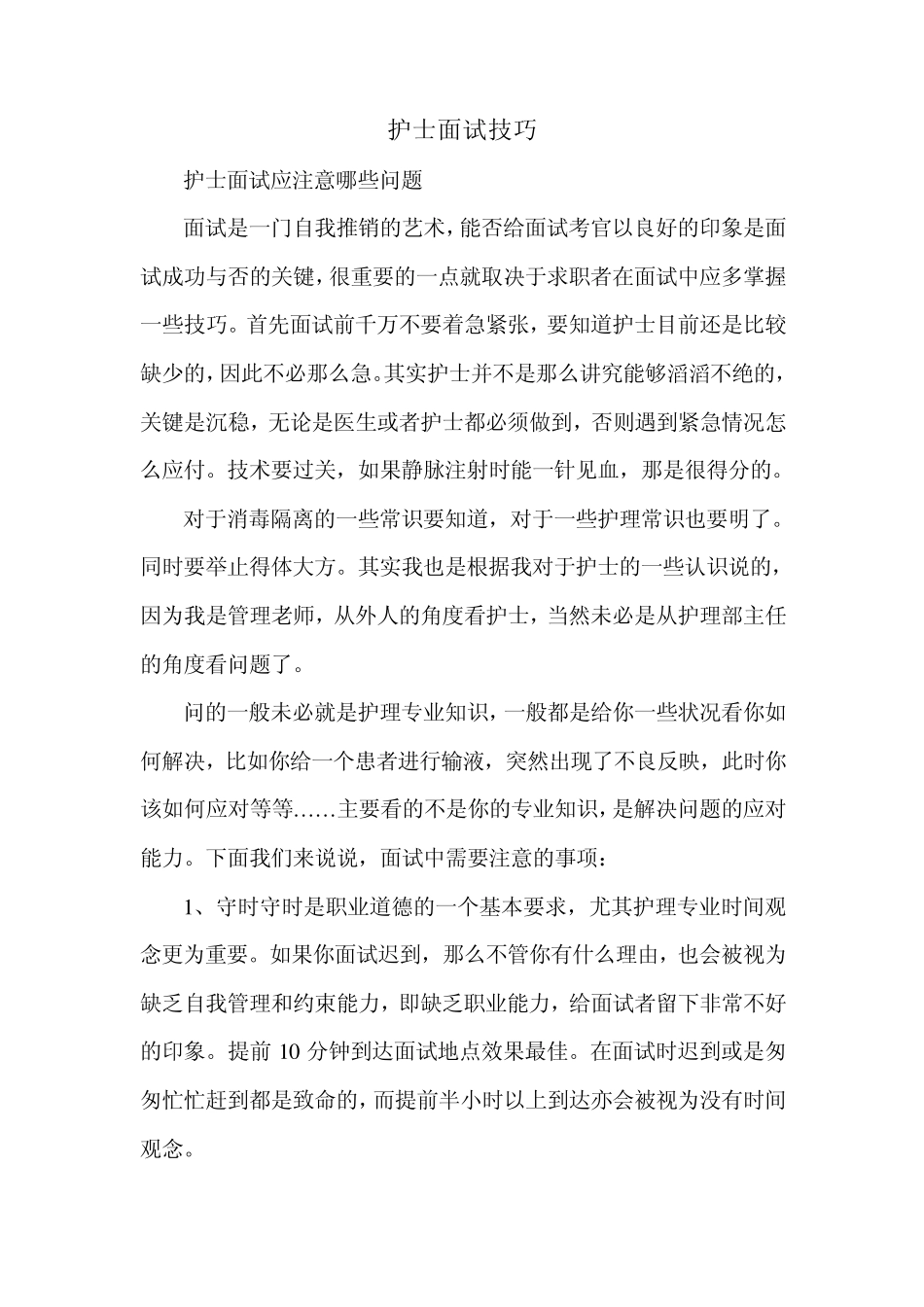 护士面试技巧_第1页