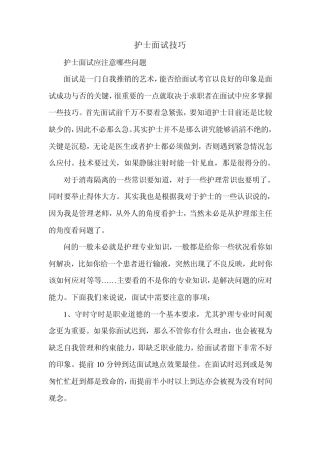 护士面试技巧