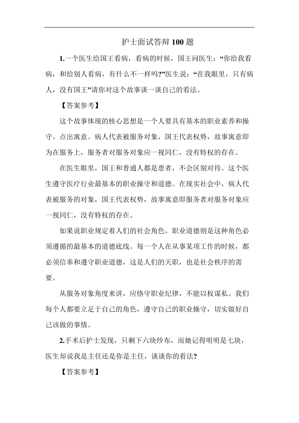 护士面试答辩100题_第1页