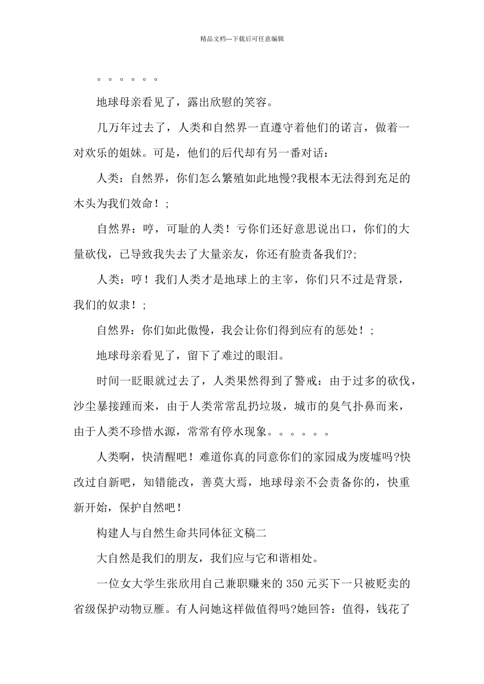 构建人与自然生命共同体征文稿汇集三篇_第2页