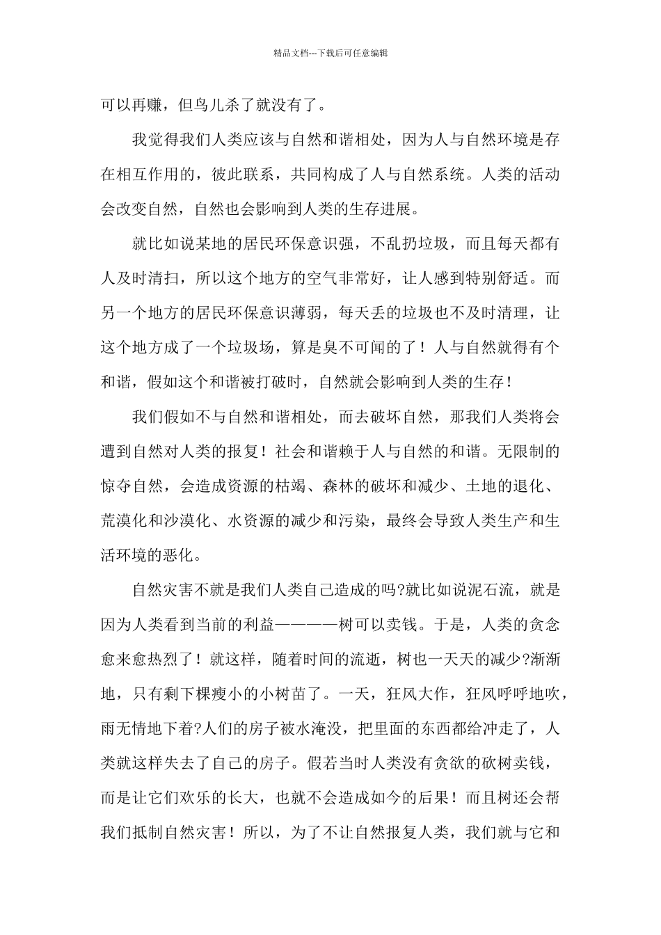 构建人与自然生命共同体征文稿汇集三篇_第3页