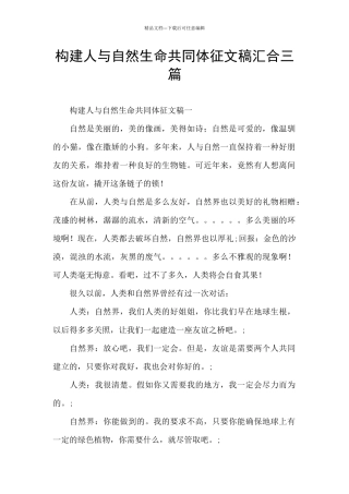 构建人与自然生命共同体征文稿汇集三篇